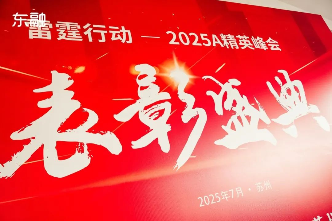 东融雷霆行动-2025A精英峰会圆满落幕